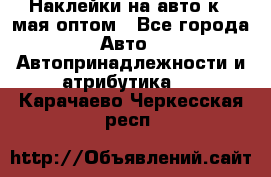 Наклейки на авто к 9 мая оптом - Все города Авто » Автопринадлежности и атрибутика   . Карачаево-Черкесская респ.